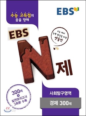 EBS N제 사회탐구영역 경제 300제 (2016년)