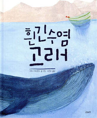 흰긴수염고래