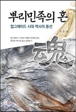 뿌리민족의 혼