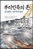 뿌리민족의 혼