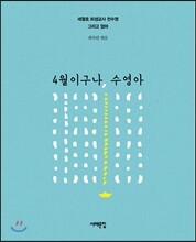 4월이구나, 수영아