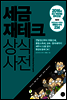 세금 재테크 상식사전 2016