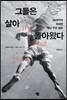 그들은 살아 돌아왔다