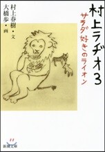 村上ラヂオ(3)サラダ好きのライオン