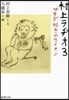 村上ラヂオ(3)サラダ好きのライオン