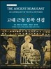 고대 근동 문학 선집