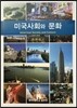 미국사회와 문화