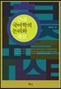근대 국어학의 논리와 계보