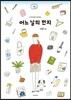 어느 날의 먼지