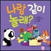 나랑 같이 놀래?