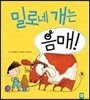 밀로네 개는 음매!