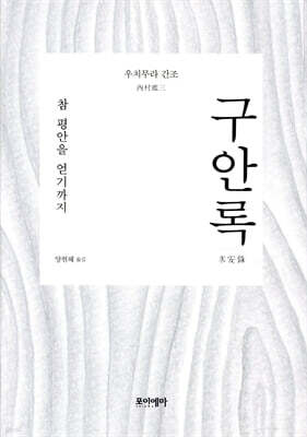 구안록
