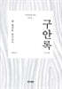 구안록