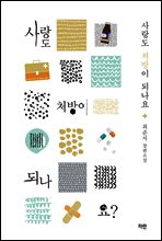 사랑도 처방이 되나요?