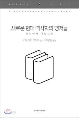 새로운 현대 역사학의 명저들