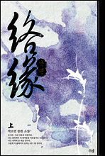 낙연 (상)