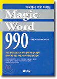 미국에서 바로 터지는 Magic Word 990
