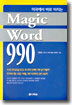 미국에서 바로 터지는 Magic Word 990