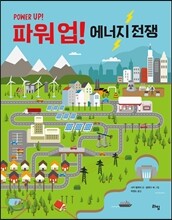 파워업! 에너지전쟁