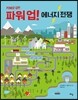 파워업! 에너지전쟁