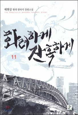 화려하게 잔혹하게 11