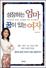 성장하는 엄마 꿈이 있는 여자