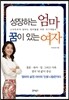 성장하는 엄마 꿈이 있는 여자