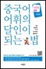 중국어 어휘의 달인이 되는 법 HSK 6급 고급편