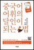 중국어 어휘의 달인이 되는 법 HSK 5급 중급편