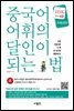 중국어 어휘의 달인이 되는 법 HSK 1~4급 초중급편