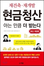 재건축 재개발 현금청산 아는 만큼 더 받는다