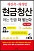 재건축 재개발 현금청산 아는 만큼 더 받는다
