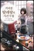 커피점 탈레랑의 사건 수첩 01권 : 다시 만난다면 당신이 내려준 커피를
