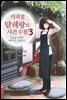 커피점 탈레랑의 사건 수첩 03권 : 마음을 미혹에 빠뜨리는 블렌드
