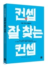 컨셉 잘 찾는 컨셉