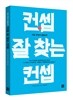 컨셉 잘 찾는 컨셉