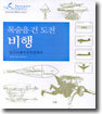 목숨을 건 도전 비행