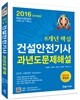 2016 8개년 핵심 건설안전기사 과년도문제해설