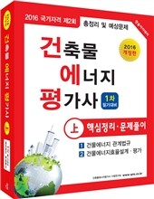 2016 건축물에너지평가사 핵심정리 및 문제풀이 상권