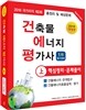 2016 건축물에너지평가사 핵심정리 및 문제풀이 상권