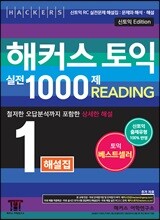 해커스 토익 실전 1000제 1 Reading 해설집