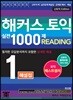 해커스 토익 실전 1000제 1 Reading 해설집