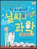 보고 듣고 생각하는 날씨의 과학