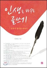 인생을 바꾸는 글쓰기