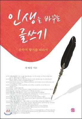 인생을 바꾸는 글쓰기 