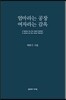 엄마라는 공장 여자라는 감옥