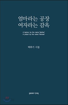 엄마라는 공장 여자라는 감옥