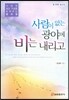 사람이 없는 광야에 비는 내리고