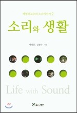 소리와 생활