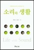 소리와 생활